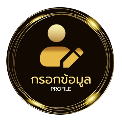 ข้อมูลส่วนตัว เกมที่เล่นแล้วได้เงิน